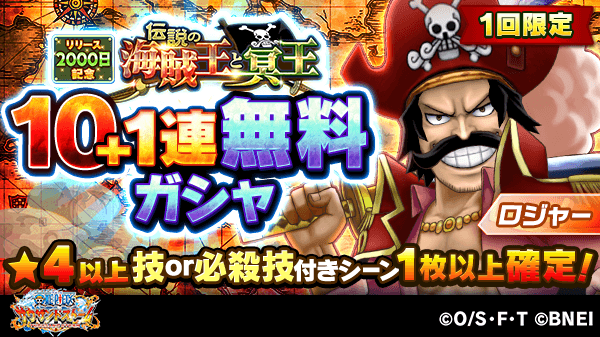 One Piece サウザンドストーム 10 1連無料ガシャ 同盟ランキングイベント 伝説の海賊王と冥王 では1 21 10 12 ゲームアプリ速報gmchk