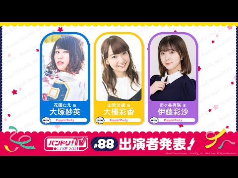 動画 バンドリ ガールズバンドパーティ バンドリ Tv Live 21 バンステ 21 15 21 10 15 ゲーム速報gmchk