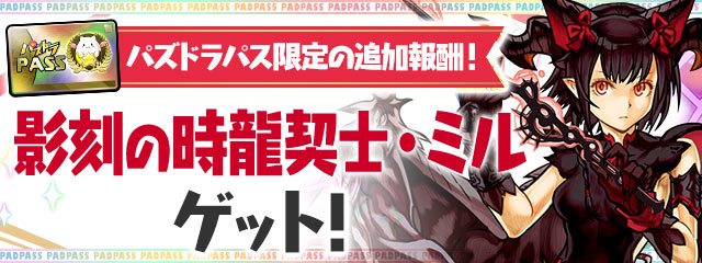 パズル ドラゴンズ 今月10 10 日 配信される パズドラパス 特典の 10日ダンジョン クリア時 21 10 05 ゲームアプリ速報gmchk