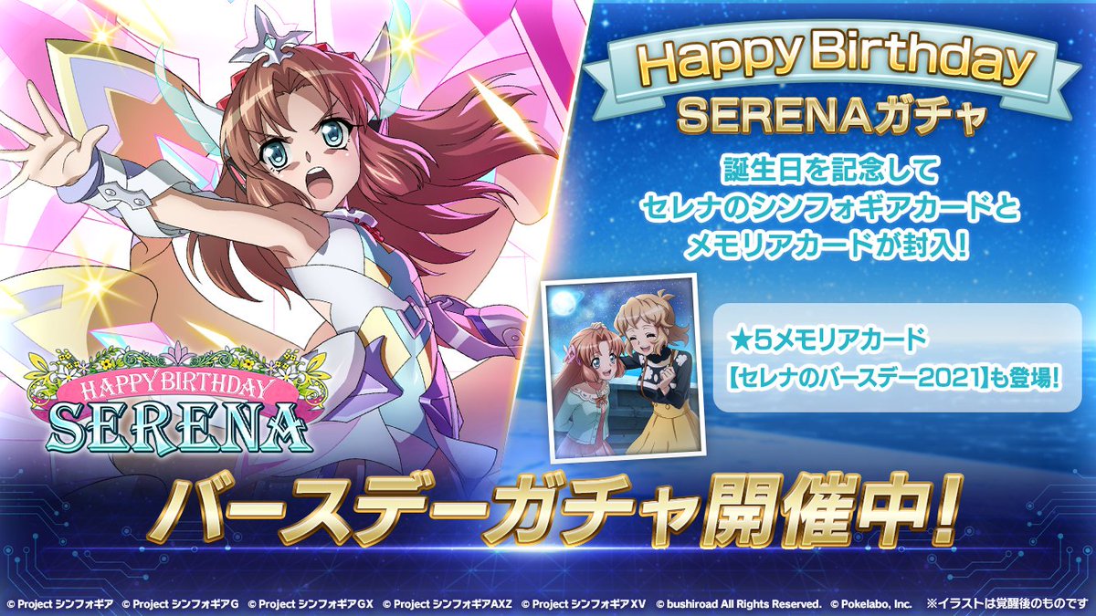 戦姫絶唱シンフォギアxd Unlimited お知らせ Happy Birthday Serenaガチャ が開催中 21 10 15 ゲームアプリ速報gmchk