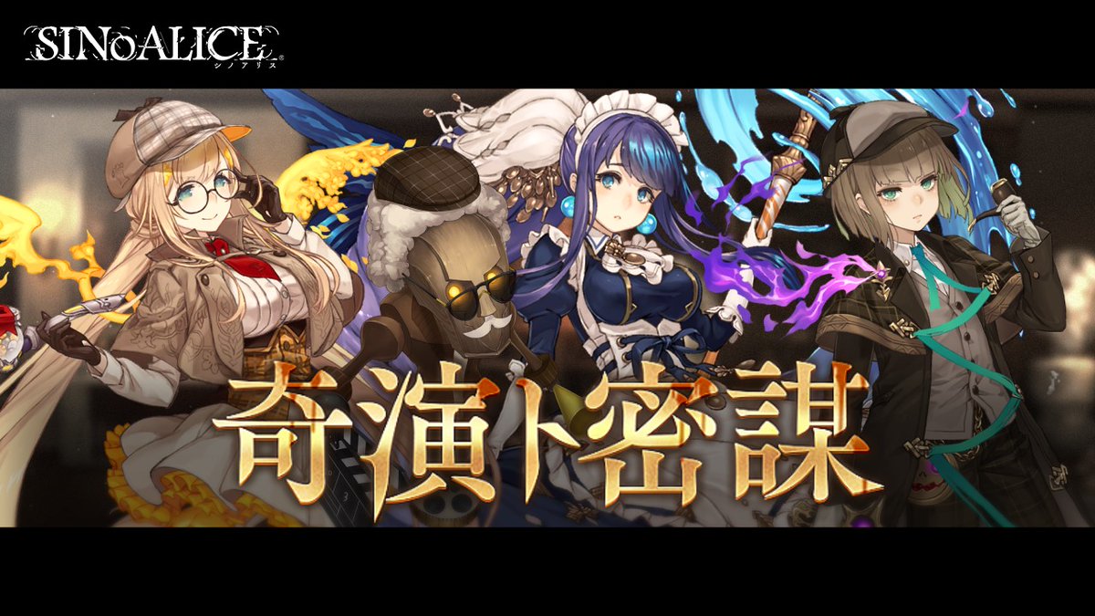 Sinoalice ーシノアリスー ギルド協力イベント開始 本日10 14 より ギルド協力イベント 奇演ト密 21 10 14 ゲームアプリ速報gmchk