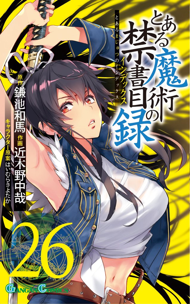 とある魔術の禁書目録 幻想収束 本日 21年10月12日 火 Gc とある魔術の禁書目録 26巻 が発売で 21 10 12 ゲームニュース速報gmchk