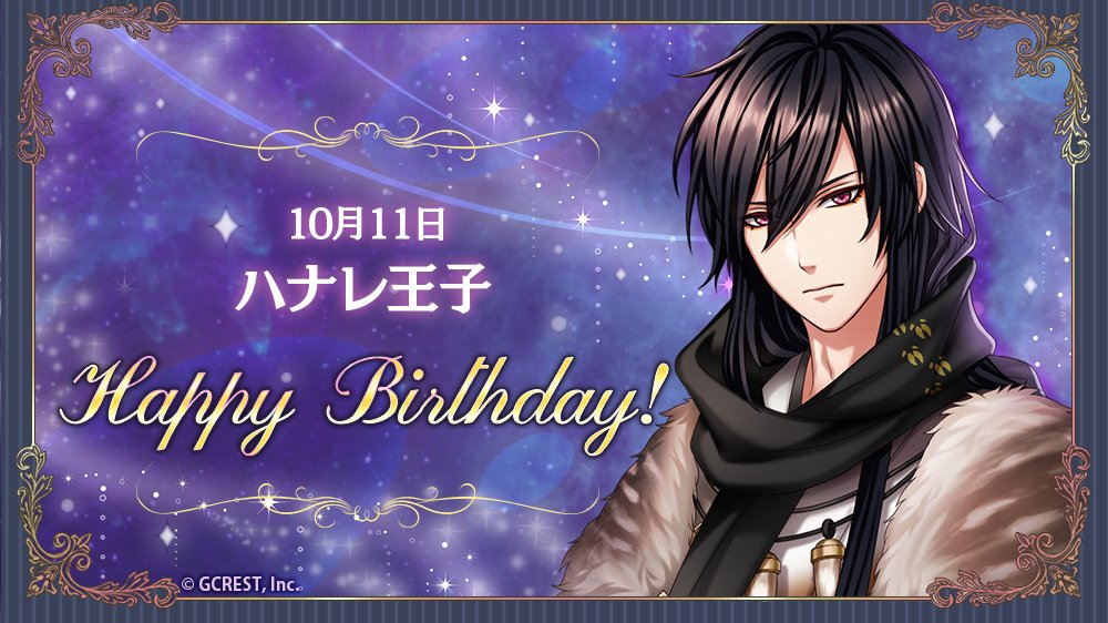 夢王国と眠れる100人の王子様 祝 Happy Birthday 本日は ハナレ王子の誕生日です フォトメー 21 10 11 ゲームアプリ速報gmchk