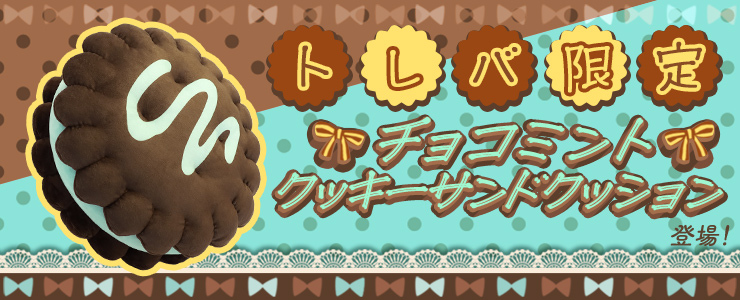 クレーンゲーム トレバ オンライン クレーンゲーム トレバ プライズ 情報 10月6日 水 21 00より チョコミント 21 10 05 ゲームアプリ速報gmchk