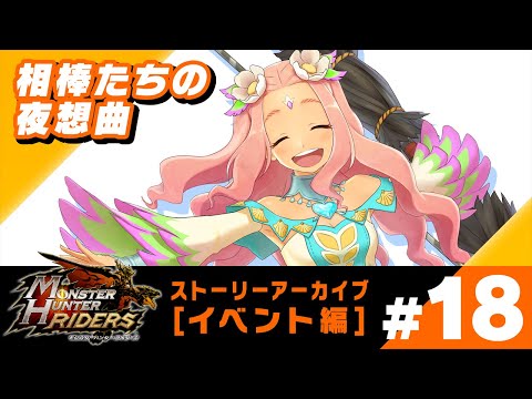 動画 モンスターハンター ライダーズ Ios Android モンスターハンター ライダーズ イベントストーリー 相棒たちの夜想曲 21 10 2 ゲームアプリ速報gmchk