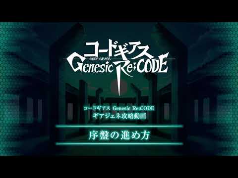 動画 コードギアス Genesic Re Code ギアジェネ攻略動画 Vol 1 序盤の進め方 21 10 11 ゲームニュース速報gmchk