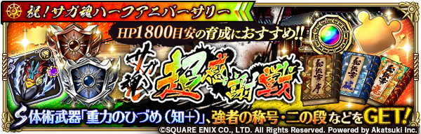 ロマンシング サガ リ ユニバース イベント開催予告 期間限定イベント サガ魂超感謝戦 開催 アイテムを集め 21 10 11 ゲームアプリ速報gmchk