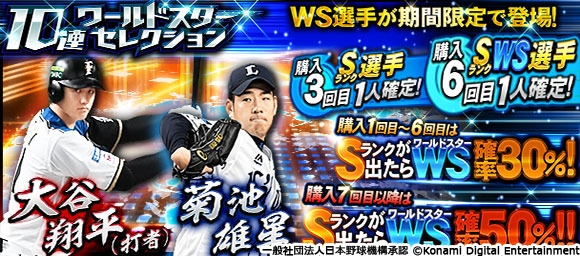 プロ野球スピリッツa ワールドスター 第2弾登場 大谷翔平 選手 打者 菊池雄星 選手を手 21 10 14 ゲームニュース速報gmchk