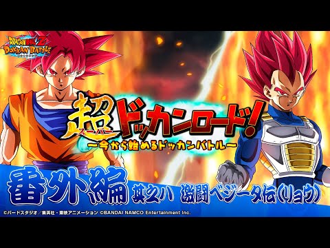 動画 ドラゴンボールz ドッカンバトル 番外編激闘ベジータ伝に挑戦 リョウ 超ドッカンロード 今から始めるドッカンバトル 21 10 8 ゲームアプリ速報gmchk