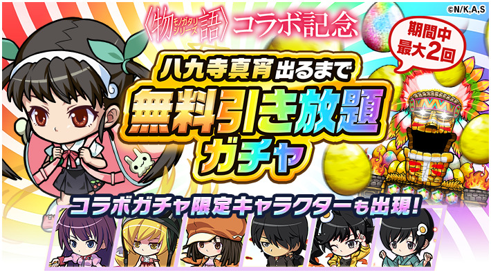 ポコダン 今なら ログインするだけ で無料でガチャ引き放題 八九寺真宵出るまで無料 21 10 30 ゲーム速報gmchk