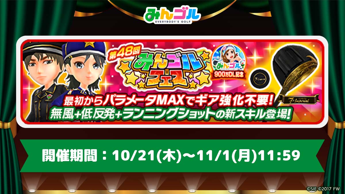 みんゴル 第48回みんゴルフェス開催 今回は900万dl記念 最大パワー500を誇 21 10 21 ゲームアプリ速報gmchk