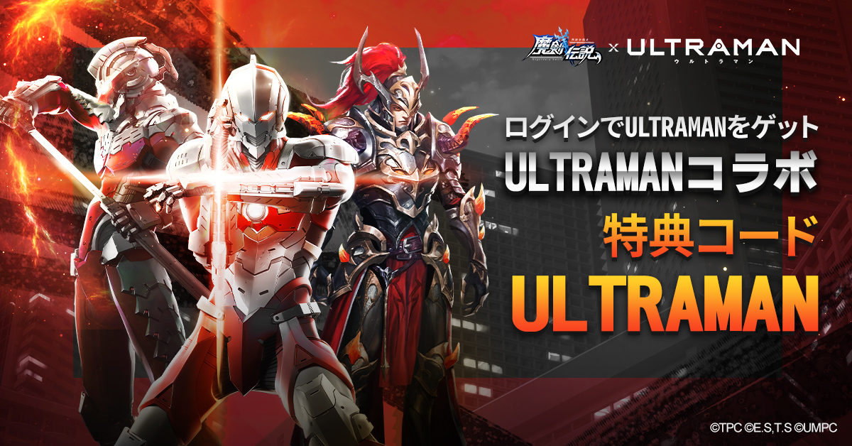 魔剣伝説 X Ultraman アバターコラボ実施中 科特隊からのプレゼント 21 10 28 ゲームニュース速報gmchk