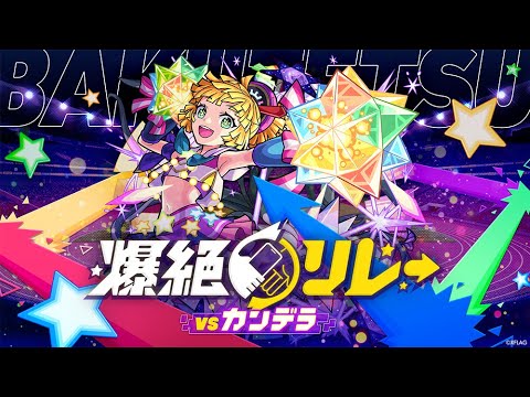 動画 モンスト Monst Freak 21 爆絶リレー Vsカンデラ モンスト公式 21 10 26 ゲームニュース速報gmchk