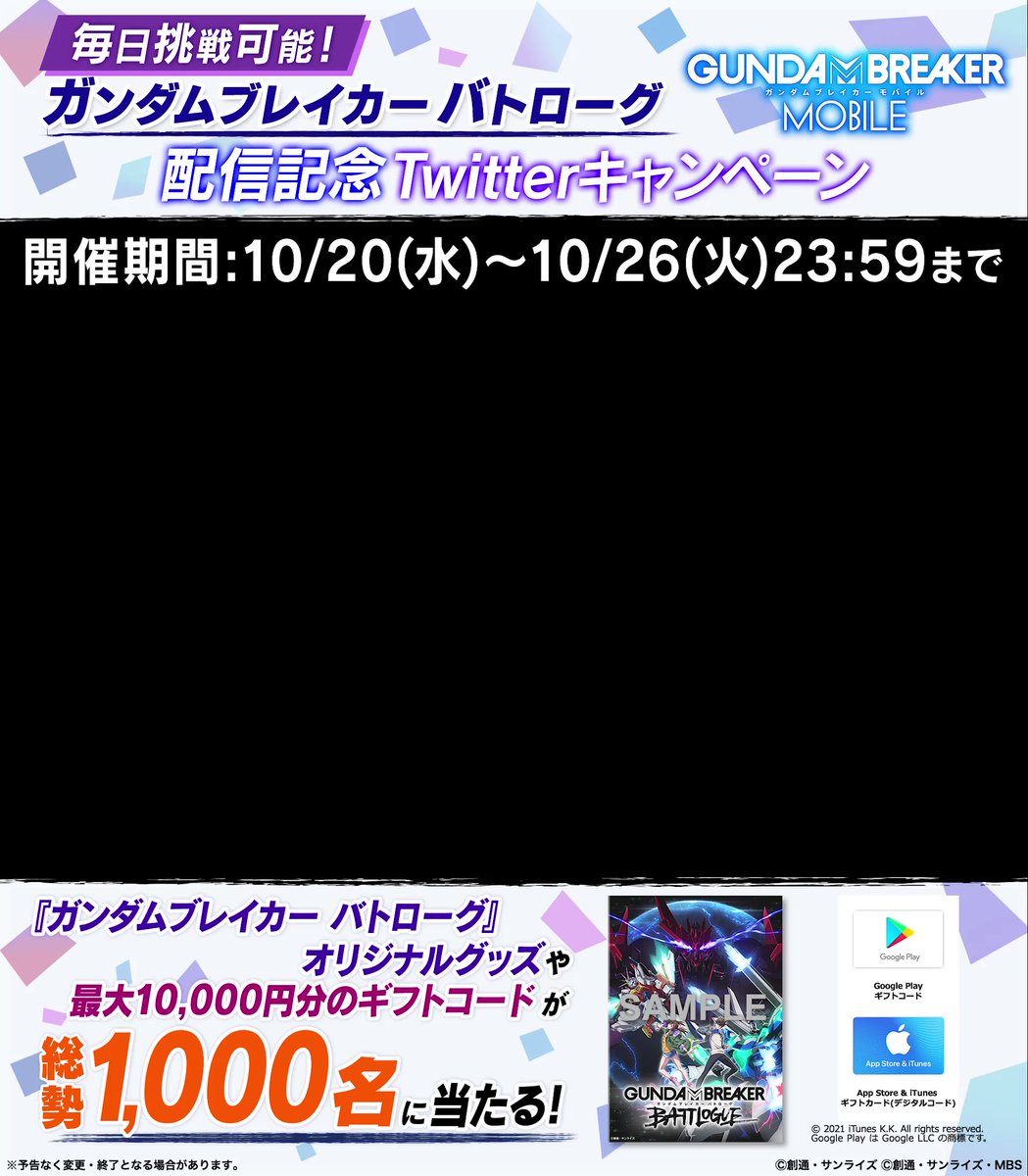 ガンダムブレイカーモバイル 2日目 総勢1 000名様に その場 で当たる ガンダムブレイカー バトロ 21 10 21 ゲームニュース速報gmchk