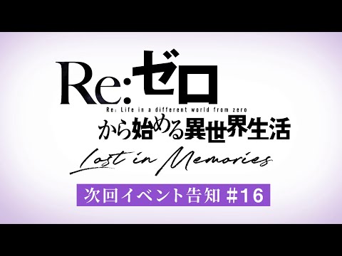 動画 リゼロス Re ゼロから始める異世界生活 Lost In Memories リゼロス Memory Snow 前半公開予告映像 21 10 30 ゲームニュース速報gmchk