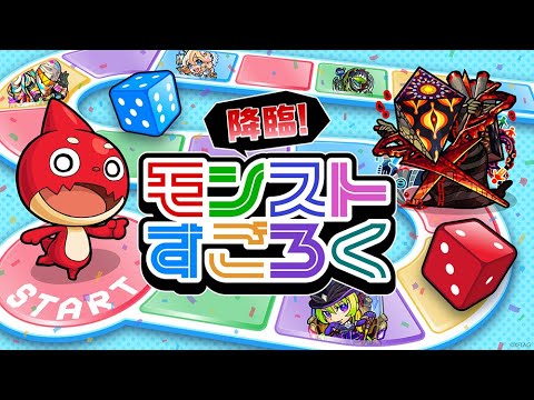 動画 モンスト Monst Freak 21 降臨 モンストすごろく モンスト公式 21 10 26 ゲームニュース速報gmchk