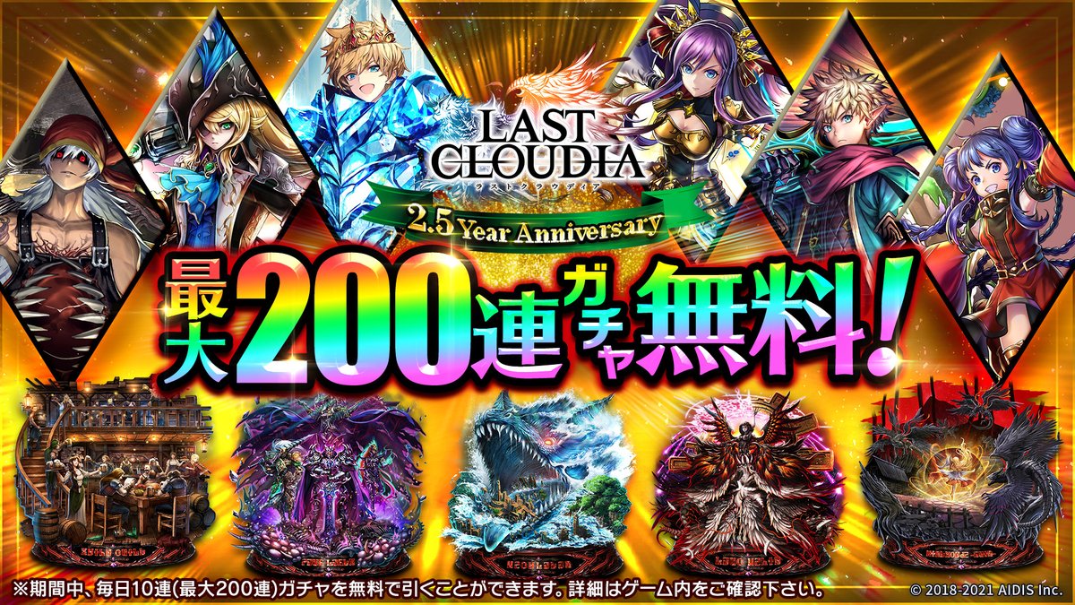 ラストクラウディア 最大0連ガチャ無料 今回2 5周年を記念して 1日1回の10連ガチャ無料 21 10 14 ゲームアプリ速報gmchk