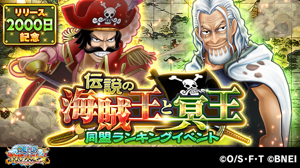 One Piece サウザンドストーム 10 1連無料ガシャ 同盟ランキングイベント 伝説の海賊王と冥王 では1 21 10 12 ゲームアプリ速報gmchk