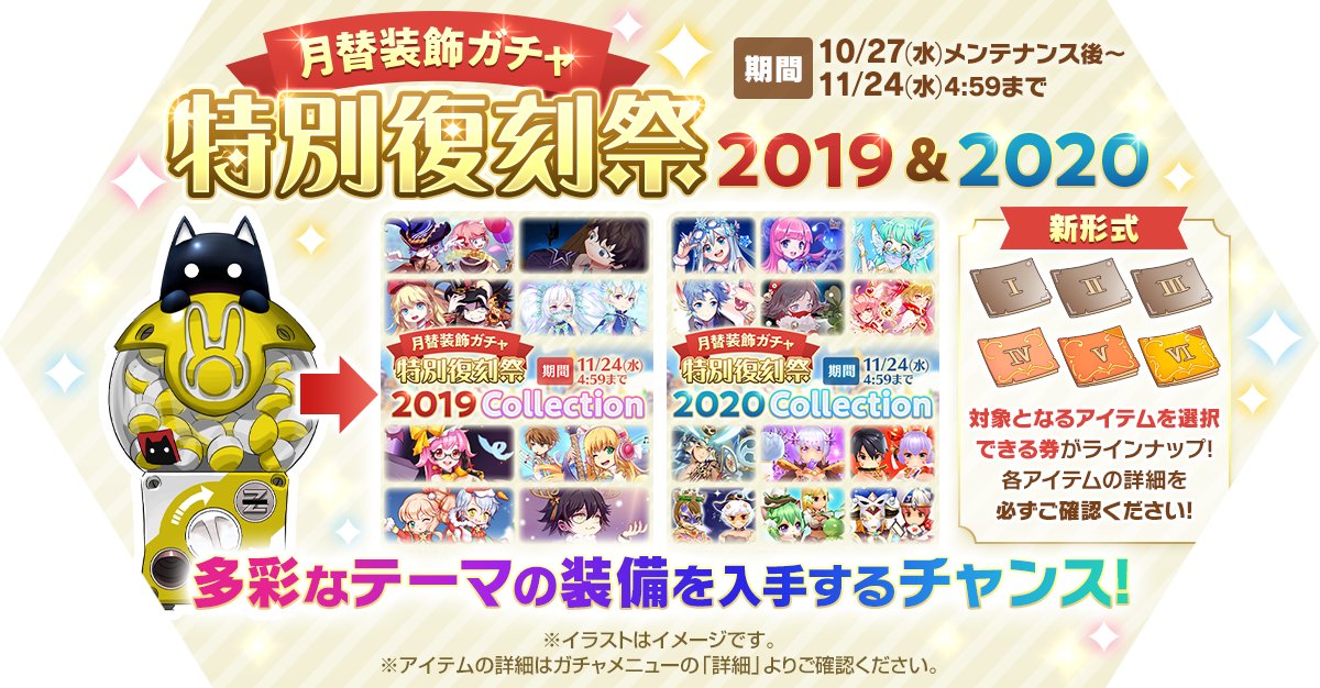 ラグマス 月替装飾ガチャ特別復刻祭19 開催19年 年に登場した 21 10 27 ゲームニュース速報gmchk