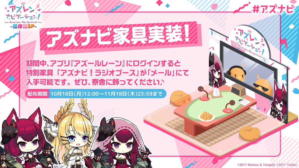 アズールレーン お知らせ 特別家具 アズナビ ラジオブース を10月18日 月 12 00 21 10 18 ゲームニュース速報gmchk