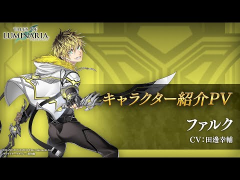 動画 テイルズ オブ クレストリア テイルズ オブ ルミナリア キャラクター紹介pv 19 ファルク 21 10 21 ゲームアプリ速報gmchk