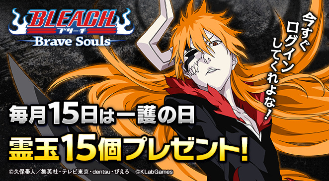 Bleach Brave Souls ジャンプアニメゲーム 毎月15日は 一護の日 本日ログインで 霊玉15個 のボーナスがもらえるぞ 今 21 10 15 ゲームニュース速報gmchk