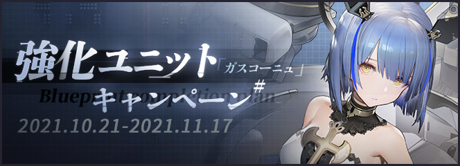 アズールレーン イベント 次回メンテナンス後 科学研究室にて 特別計画艦 ガスコーニュ の 21 10 18 ゲーム速報gmchk