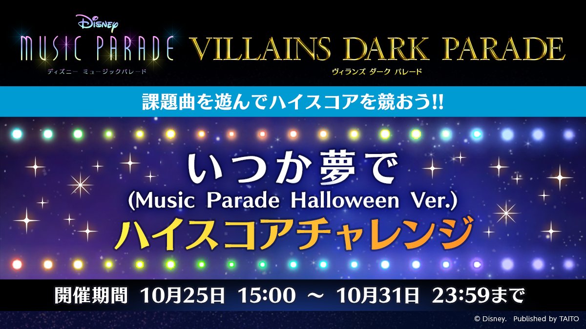 ディズニー ミュージックパレード 目指せハイスコア10 25 月 15時から ハイスコアチャレンジ を開始 課題 21 10 23 ゲームアプリ速報gmchk