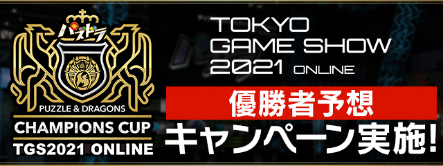 パズル ドラゴンズ パズドラチャンピオンズカップ Tokyo Game Show 21 Onl 21 10 01 ゲームアプリ速報gmchk