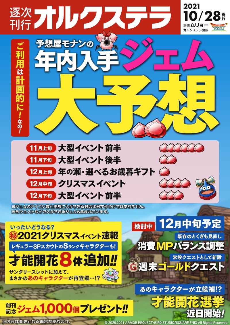 ドラクエタクト 先取り情報をお届けする 逐次刊行オルクステラ 創刊 今回は予想屋モナンによる年内 21 10 28 ゲーム速報gmchk