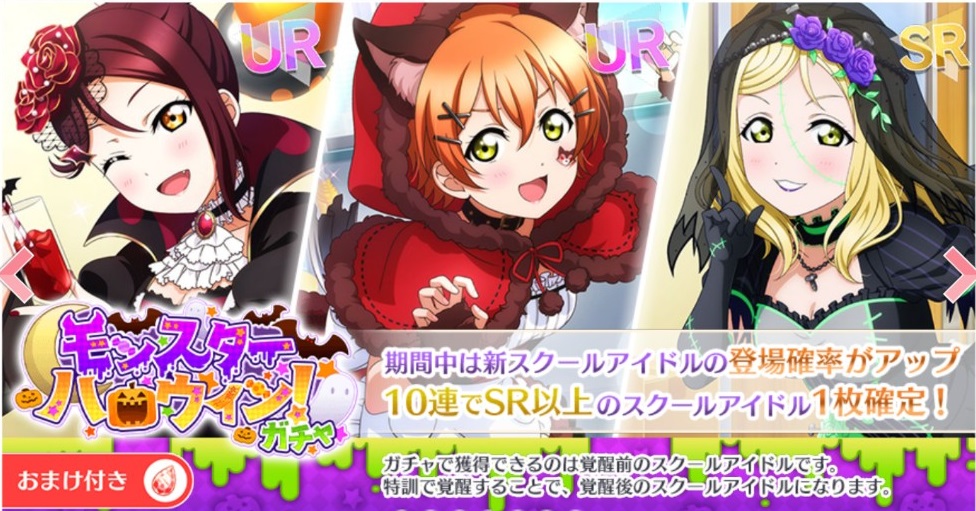 ラブライブ スクールアイドルフェスティバルall Stars スクスタ イベントガチャ登場 イベントガチャ モンスターハロウィン 21 10 20 ゲームニュース速報gmchk