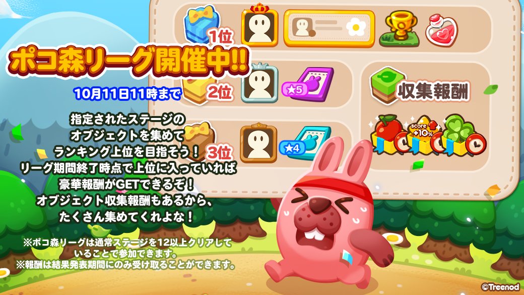 Line ポコポコ ポコ森リーグが開催中だぞ オブジェクトを集めて上位を目指そう クリア 21 10 18 ゲームアプリ速報gmchk