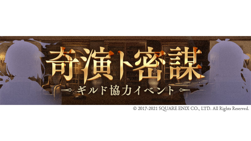 Sinoalice ーシノアリスー ギルド協力イベント開催 10 14 17 00 より ギルド協力イベント 奇 21 10 12 ゲームアプリ速報gmchk