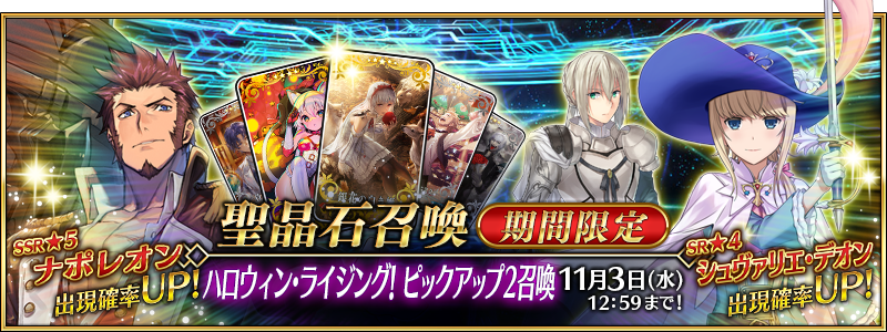 Fgo カルデア広報局より 期間限定 ハロウィン ライジング ピックアップ2召喚 にて 21 10 29 ゲームアプリ速報gmchk