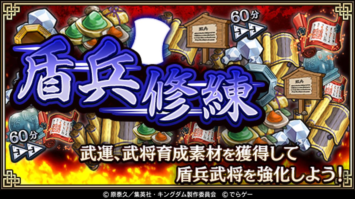 キングダム 乱 天下統一への道 本日より 盾兵修練 イベントを開催 クエストやイベント任務をクリアして 修練 21 10 04 ゲームニュース速報gmchk