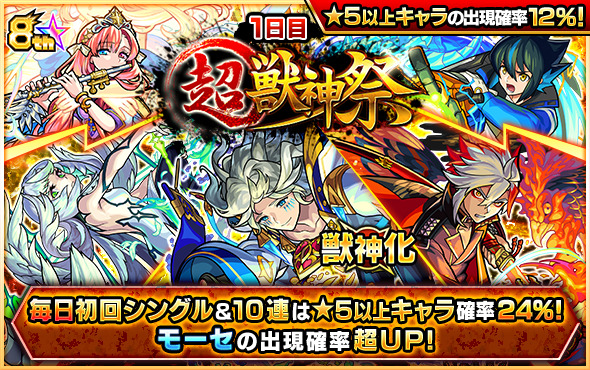 モンスト 10 30 土 正午 ガチャ 超 獣神祭 開催獣神化が可能になった モーセ の出 21 10 28 ゲームアプリ速報gmchk