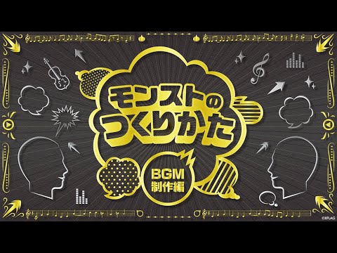 動画 モンスターストライク Monst Community Night モンストのつくりかた Bgm制作編 モンスト公式 21 10 18 ゲームアプリ速報gmchk