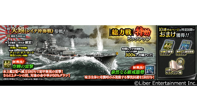 蒼焔の艦隊 総力戦特効ピックアップ 軽巡 矢矧 レイテ沖海戦 参戦 本艦は開催中の総 21 10 01 ゲームアプリ速報gmchk