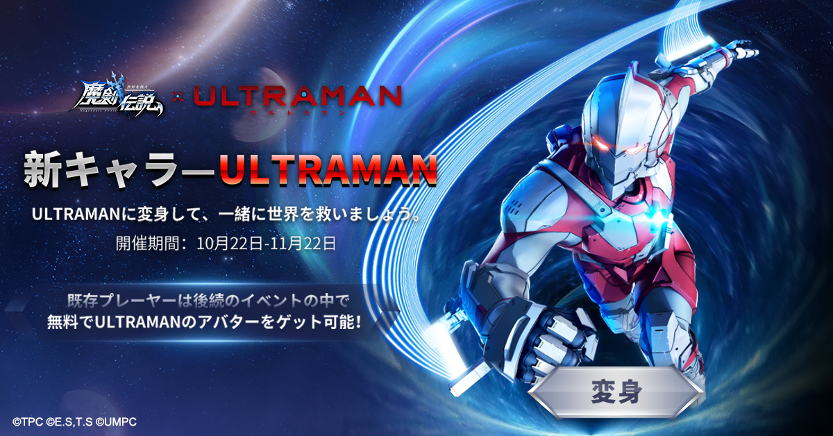 魔剣伝説 X Ultraman アバターコラボ実施中 科特隊からのプレゼント 21 11 15 ゲームニュース速報gmchk