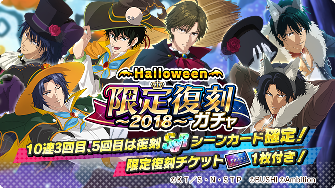 テニラビ 終了迫る Halloween 限定復刻ガチャ は10 31 59まで S 21 10 30 ゲームニュース速報gmchk