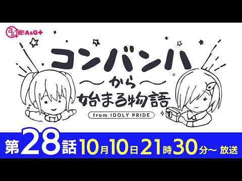 動画 Idoly Pride アイドリープライド コンバンハから始まる物語 第28話 21年10月10日放送 Idoly Pride アイプラ 21 10 12 ゲームニュース速報gmchk