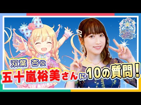 動画 アイドルマスター シンデレラガールズ スターライトステージ アイマス シンデレラガールズ 10周年ライブ特別企画 双葉 杏役 五十嵐裕美さん に10の質問 アイドルマスター 21 10 18 ゲームニュース速報gmchk