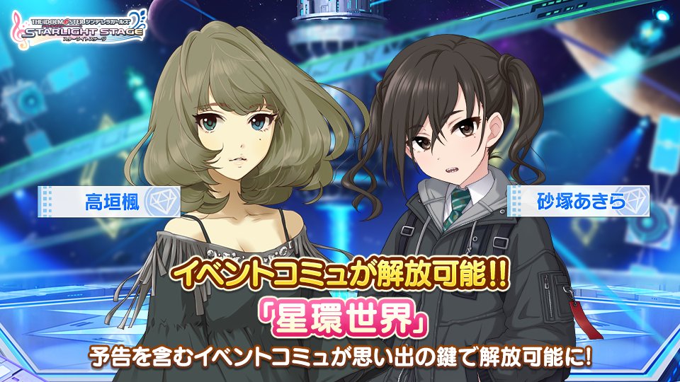 アイドルマスター シンデレラガールズ スターライトステージ イベントコミュ 星環世界 が解放できるようになりました コミュは思い出の鍵を使 21 10 11 ゲームニュース速報gmchk