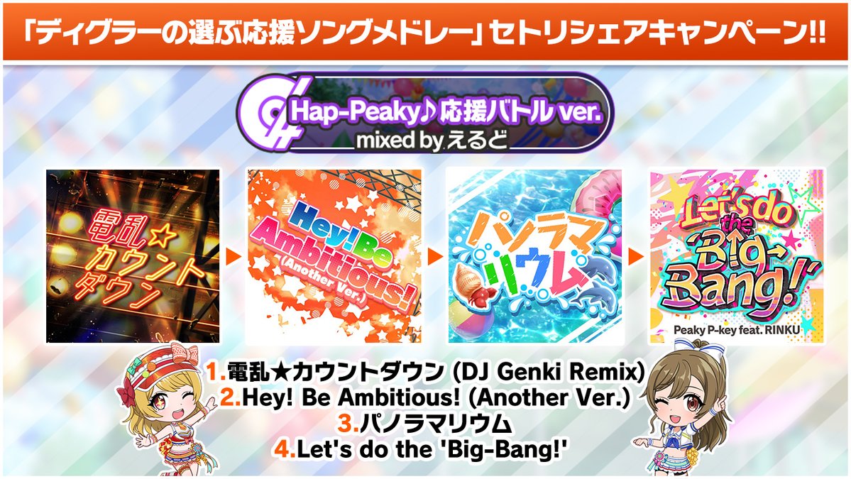 D4dj Groovy Mix グルミク ディグラーの選ぶ応援ソング セトリシェアキャンペーン結果発表 えるど 様 21 10 02 ゲームアプリ速報gmchk