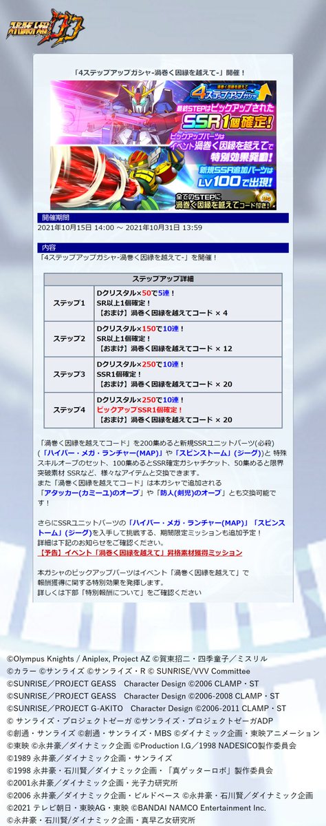 スーパーロボット大戦dd 新規ガシャ開催 1 2 現在 4ステップアップガシャ 渦巻く因縁を越え 21 10 15 ゲームアプリ速報gmchk