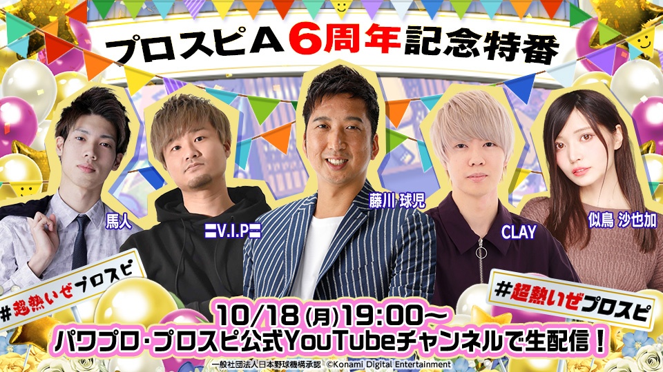 プロ野球スピリッツa プロスピa 6周年記念特番 超熱いぜプロスピ の出演者を発表 藤川球児 21 10 12 ゲームアプリ速報gmchk