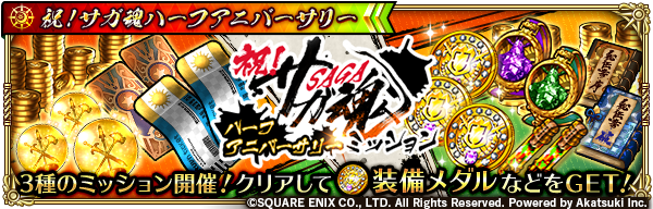 ロマンシング サガ リ ユニバース 祝 サガ魂ハーフアニバーサリーミッション開催 3種のミッションをクリアし 21 10 12 ゲームアプリ速報gmchk