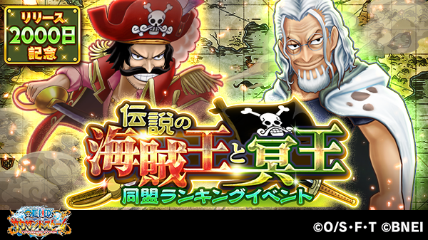 One Piece サウザンドストーム 同盟ランキングイベント 伝説の海賊王と冥王 は近日開催予定 今回登場するのは 21 10 11 ゲーム速報gmchk