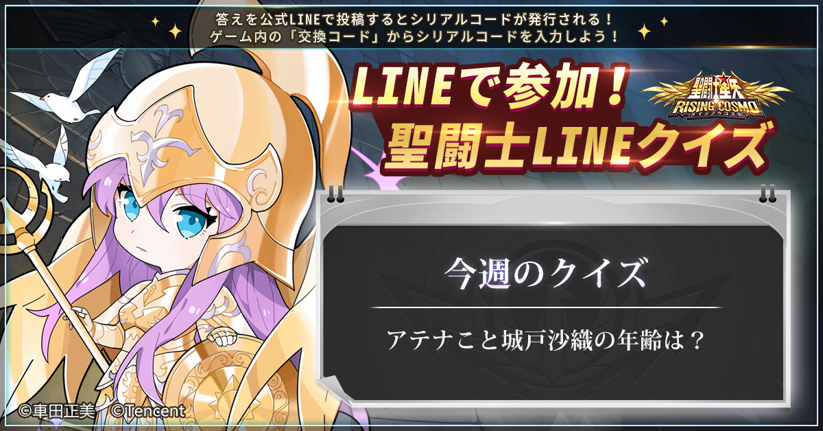 聖闘士星矢 ライジングコスモ 聖闘士lineクイズ Lineでライコスを友達登録して トークから答えを送 21 10 09 ゲームアプリ速報gmchk