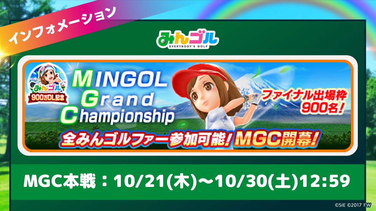 みんゴル 第27回mgc開催 今回のmgcは900万dlを記念して みんゴルファー全 21 10 22 ゲームアプリ速報gmchk